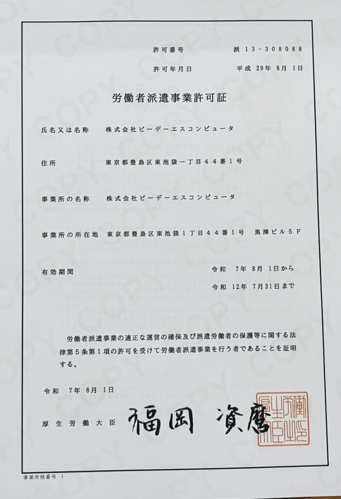 労働者派遣事業許可証の更新しました。 | 株式会社ピーデーエス