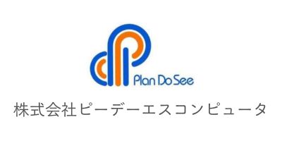 株式会社ピーデーエスコンピュータ